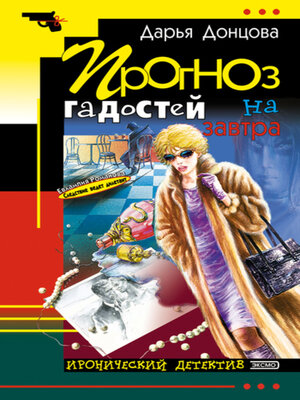 cover image of Прогноз гадостей на завтра